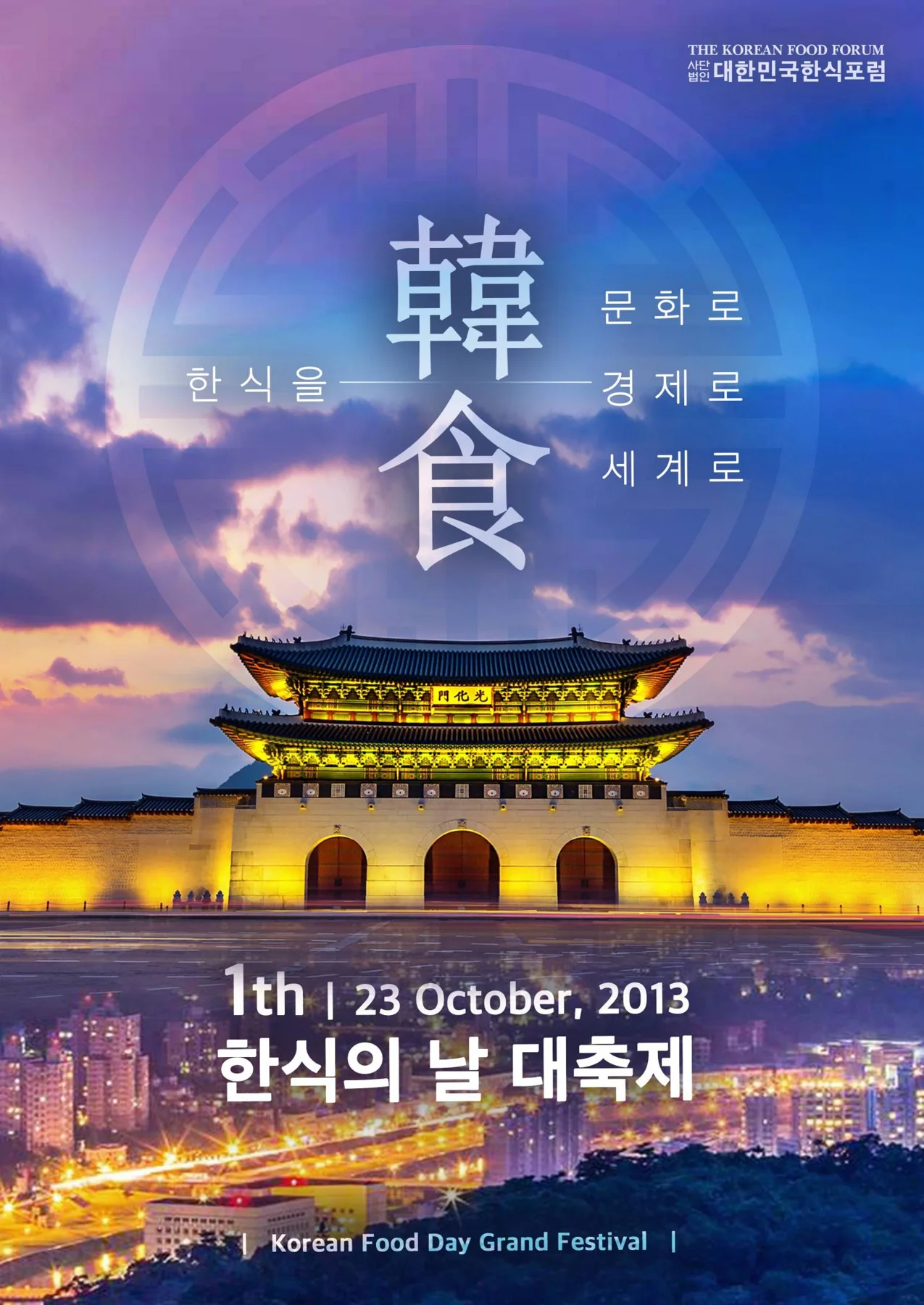 한국식문화세계화대축제 · 본부 자료