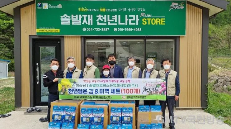 영덕기초푸드뱅크에 천연선물세트 기부한 ㈜솔발재로하스 농업회사법인 · 본부 자료