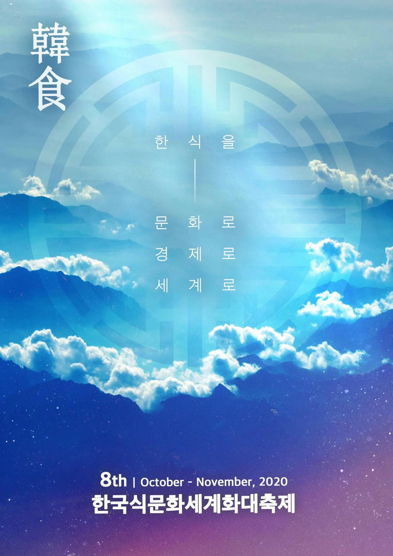 한국식문화세계화대축제 · 본부 자료