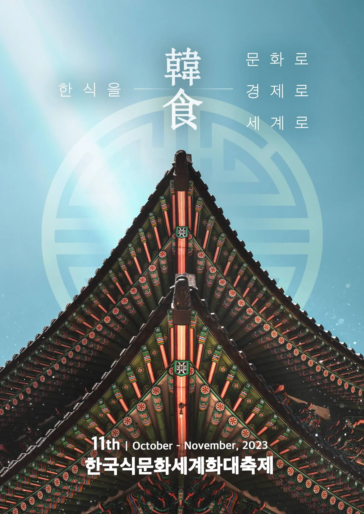 한국식문화세계화대축제 · 본부 자료