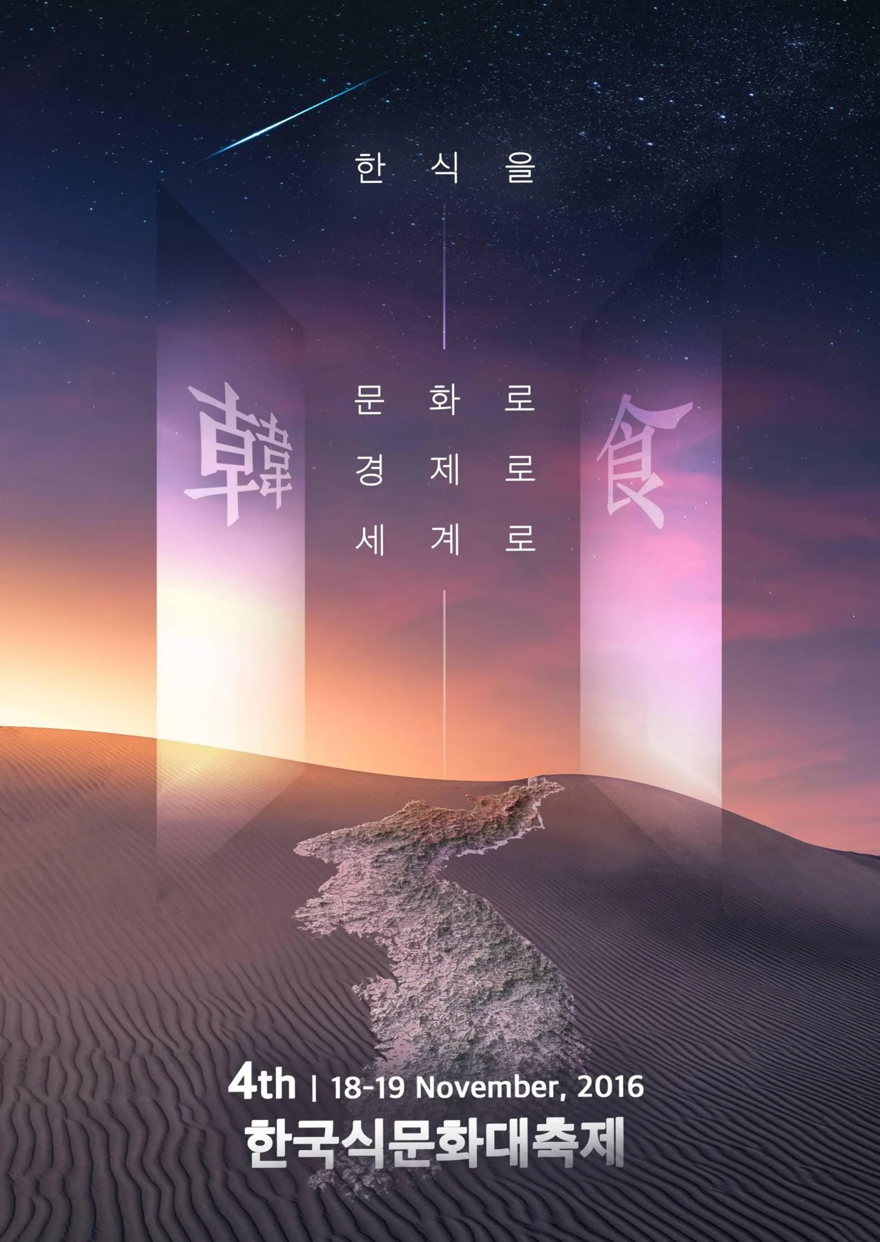 한국식문화세계화대축제 · 본부 자료