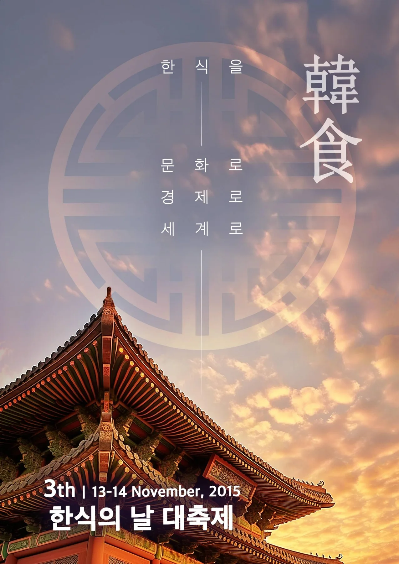 한국식문화세계화대축제 · 본부 자료