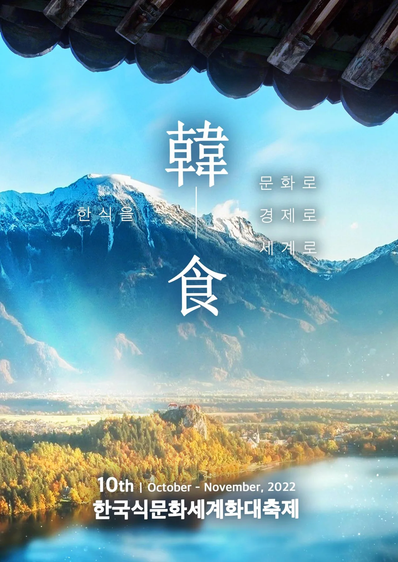 한국식문화세계화대축제 · 본부 자료