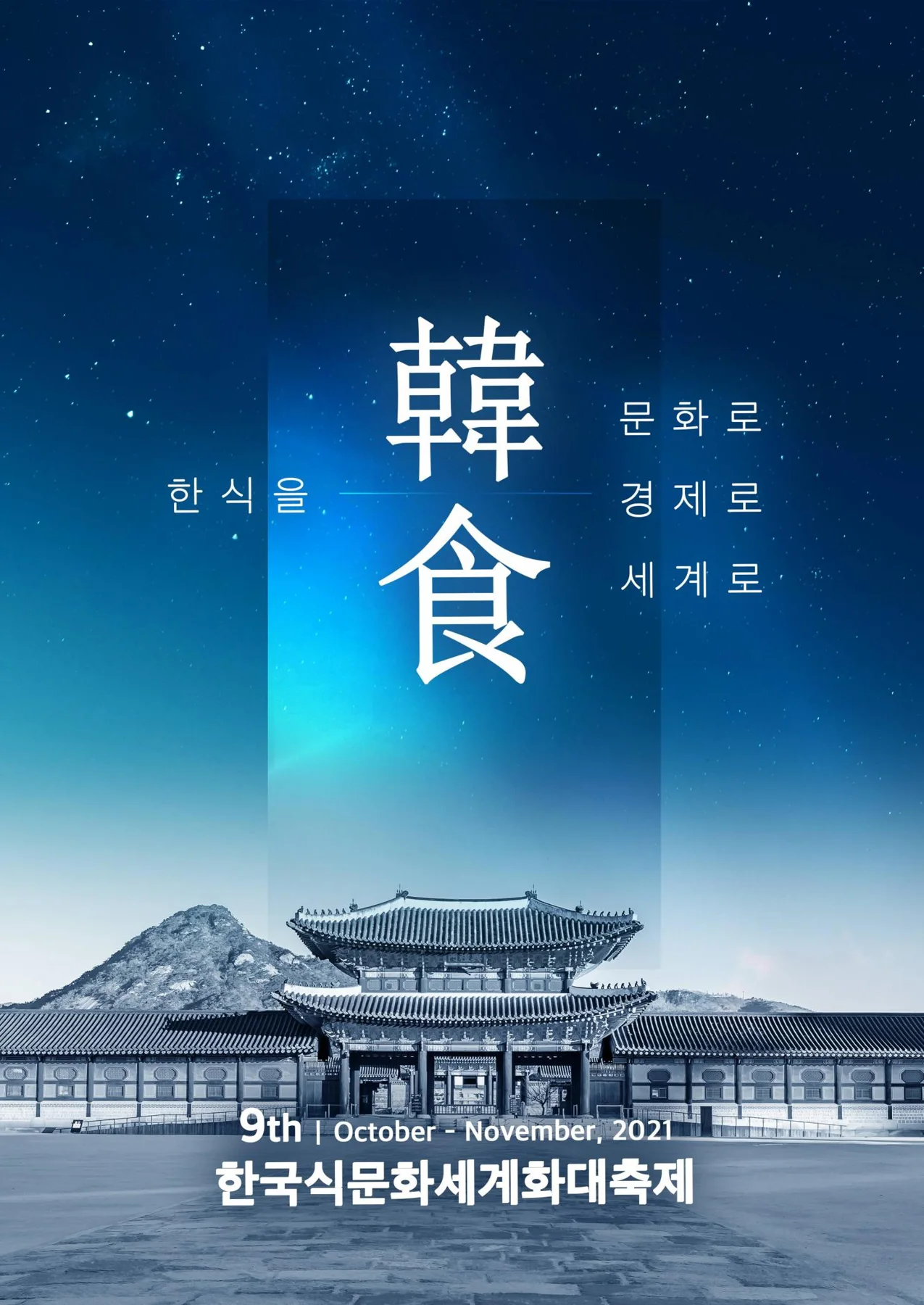 한국식문화세계화대축제 · 본부 자료