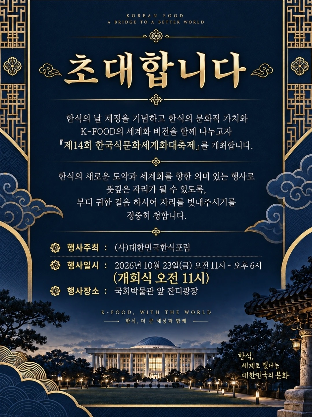 2026년 10월 23일 대축제 초대장