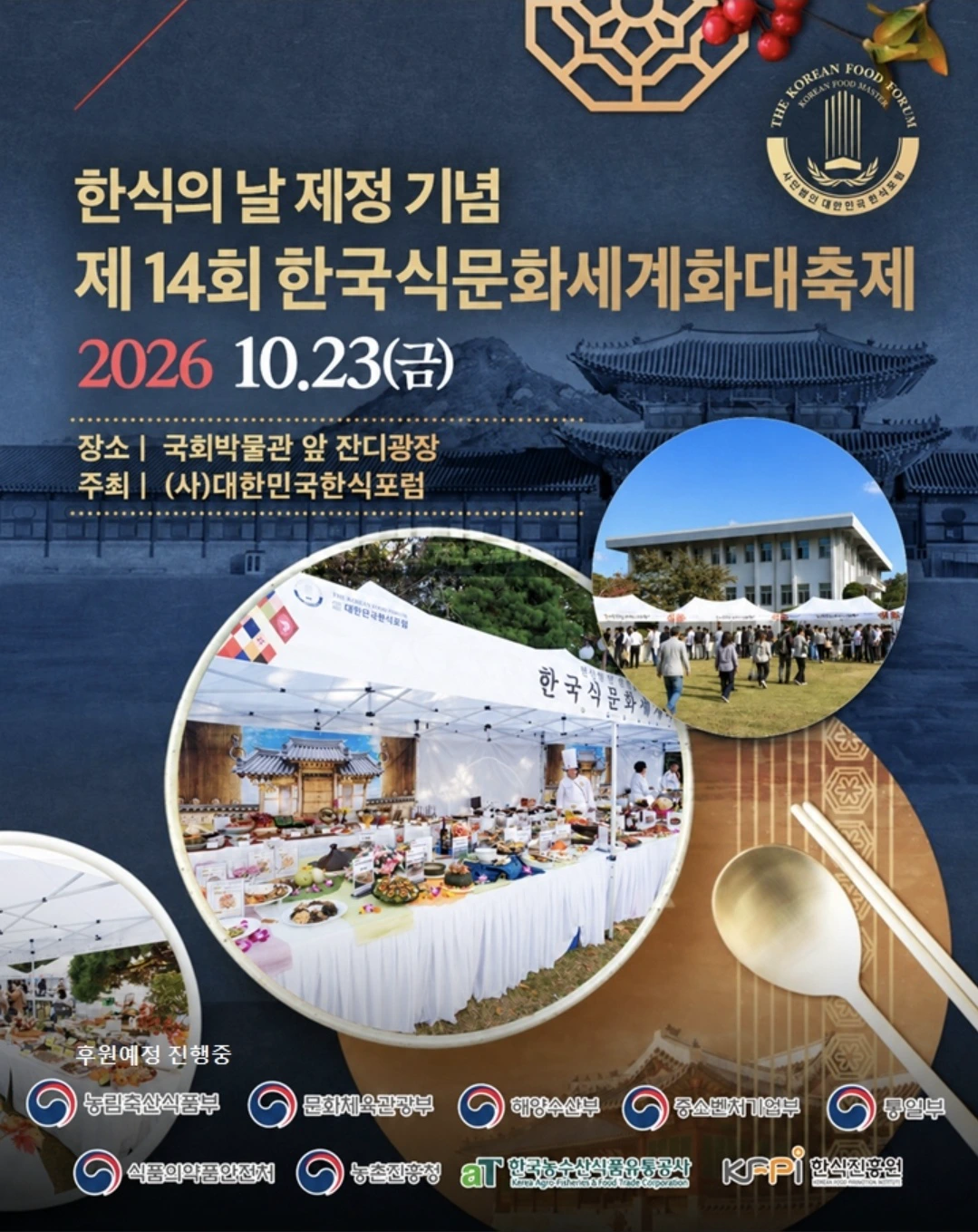 제14회 한국식문화세계화대축제 포스터